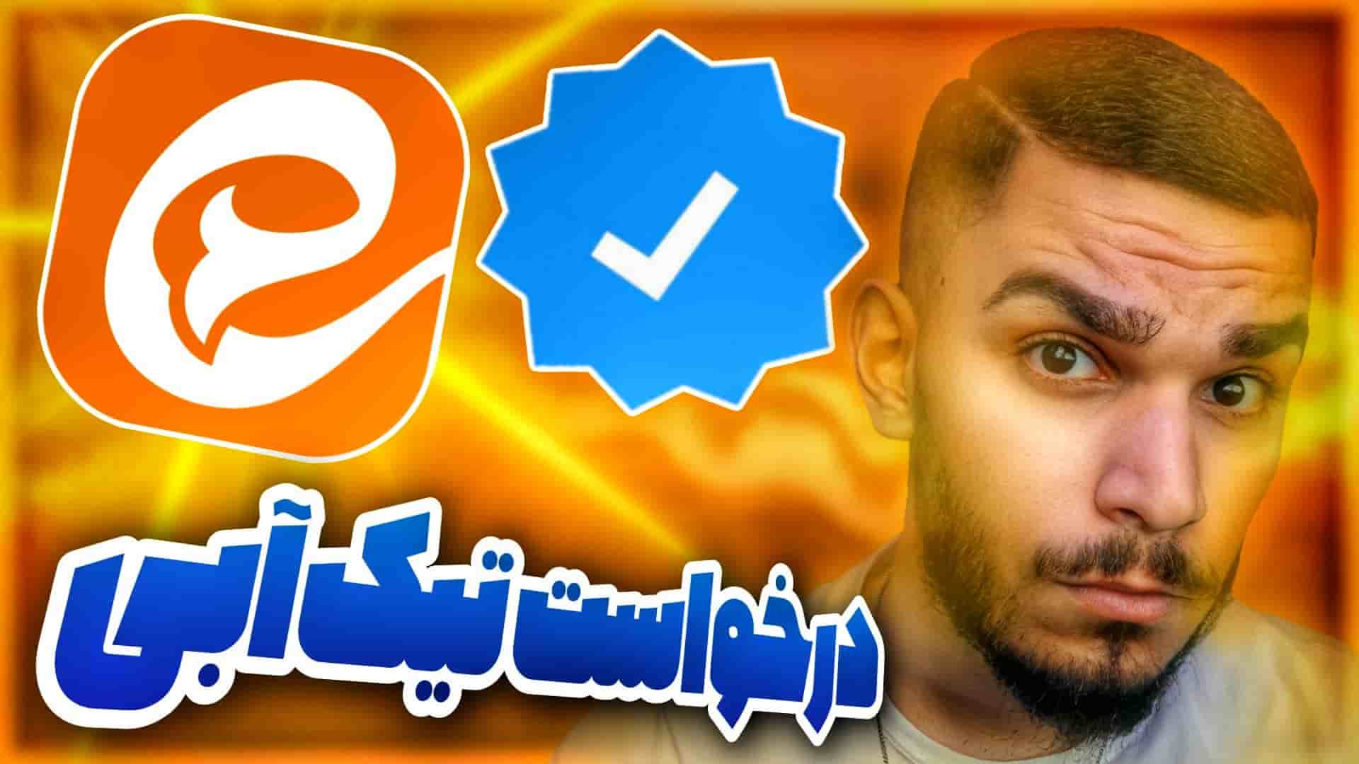 درخواست تیک آبی ایتا درخواست تیک آبی ایتا ! چطور در ایتا تیک رسمی دریافت کنیم ؟ سید علی ابراهیمی