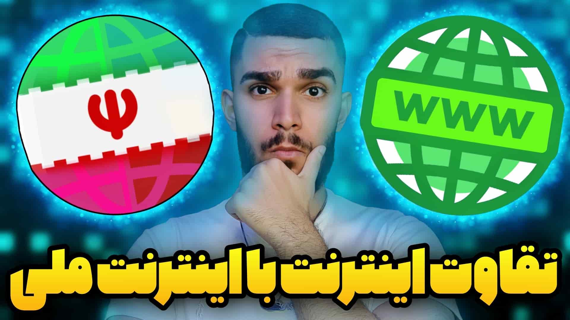 تفاوت اینترنت و اینترنت ملی چیست ؟ مقایسه اینترنت بین المللی و اینترنت داخلی سید علی ابراهیمی