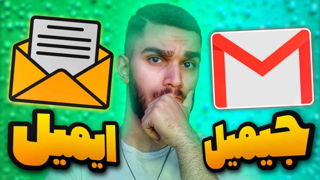 تفاوت ایمیل و جیمیل چیست ؟ فرق Email و Gmail چیست ؟ سید علی ابراهیمی 