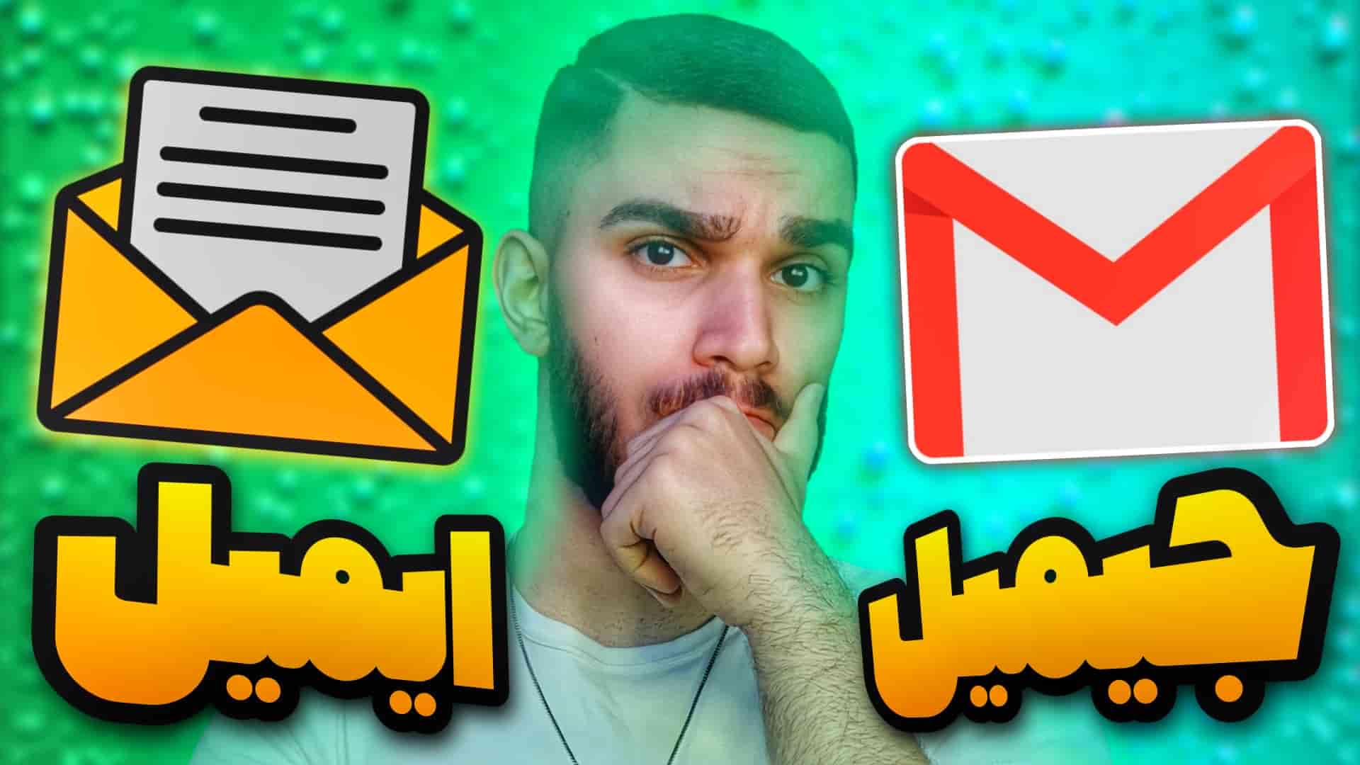 تفاوت ایمیل و جیمیل چیست ؟ فرق Email و Gmail چیست ؟ سید علی ابراهیمی