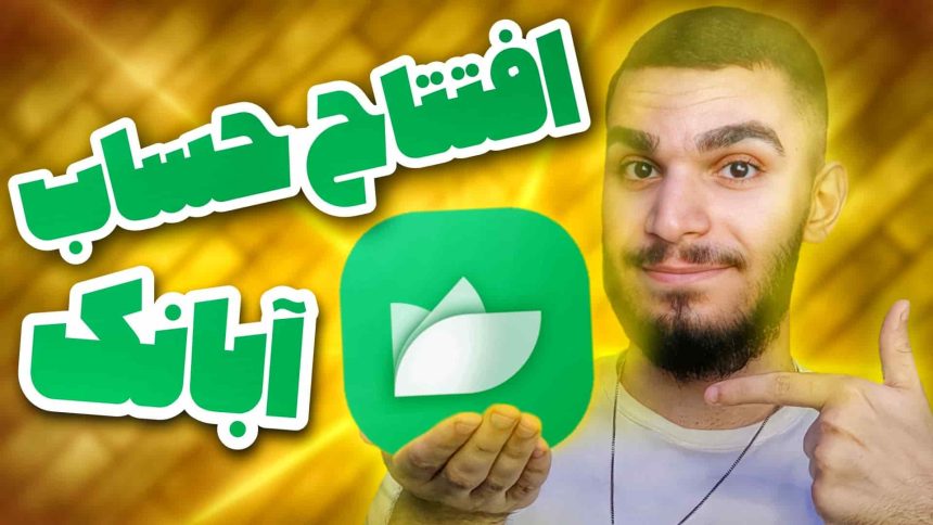 آبانک چیست ؟ مزایا آبانک | افتتاح حساب آبانک ! سید علی ابراهیمی