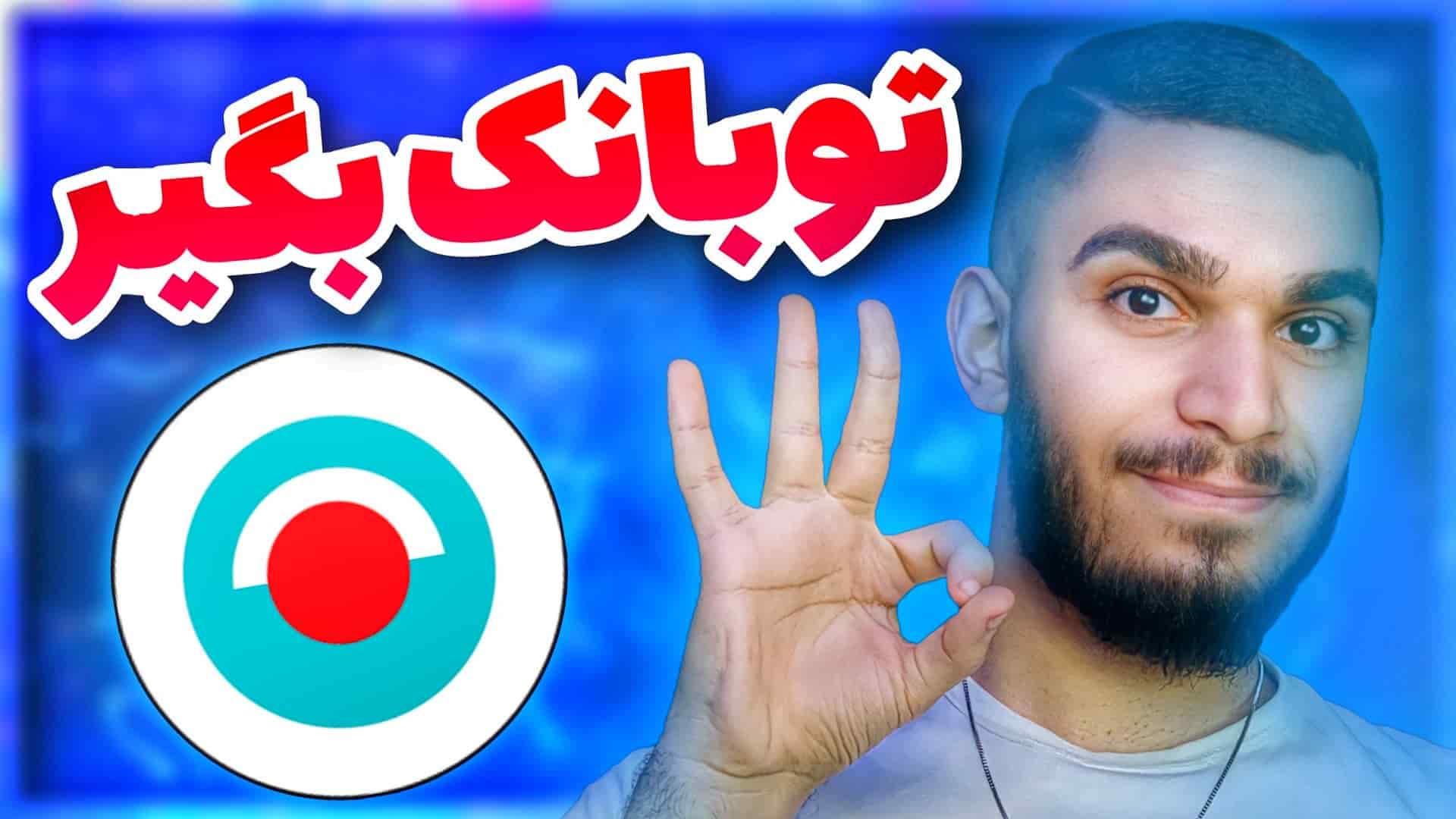 توبانک چیست ؟ افتتاح حساب توبانک ! آموزش ثبت نام توبانک ! دریافت وام توبانک سید علی ابراهیمی
