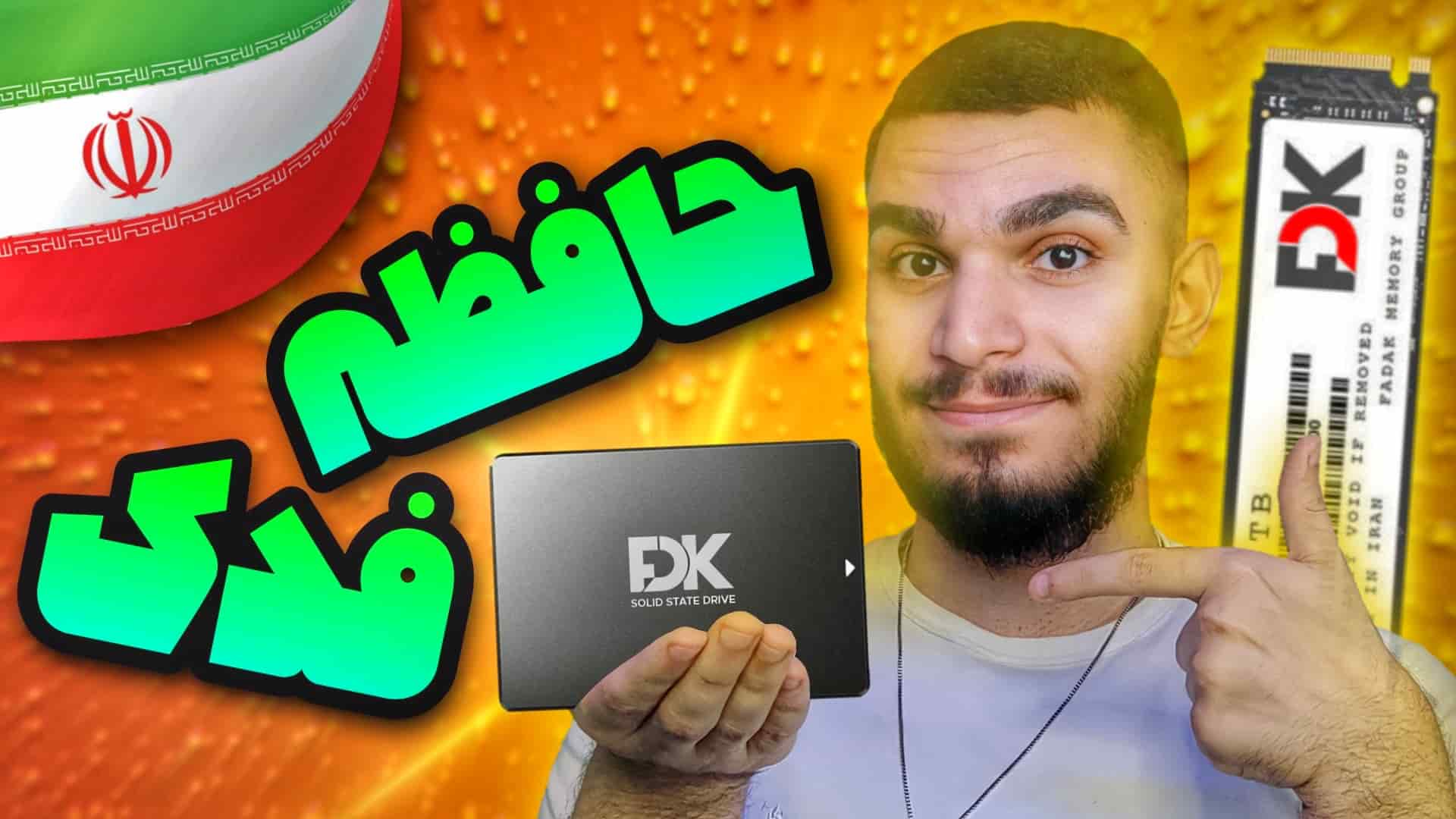 حافظه فدک چیست ؟ معرفی SSD ایرانی ! رم فدک ! SSD فدک سید علی ابراهیمی
