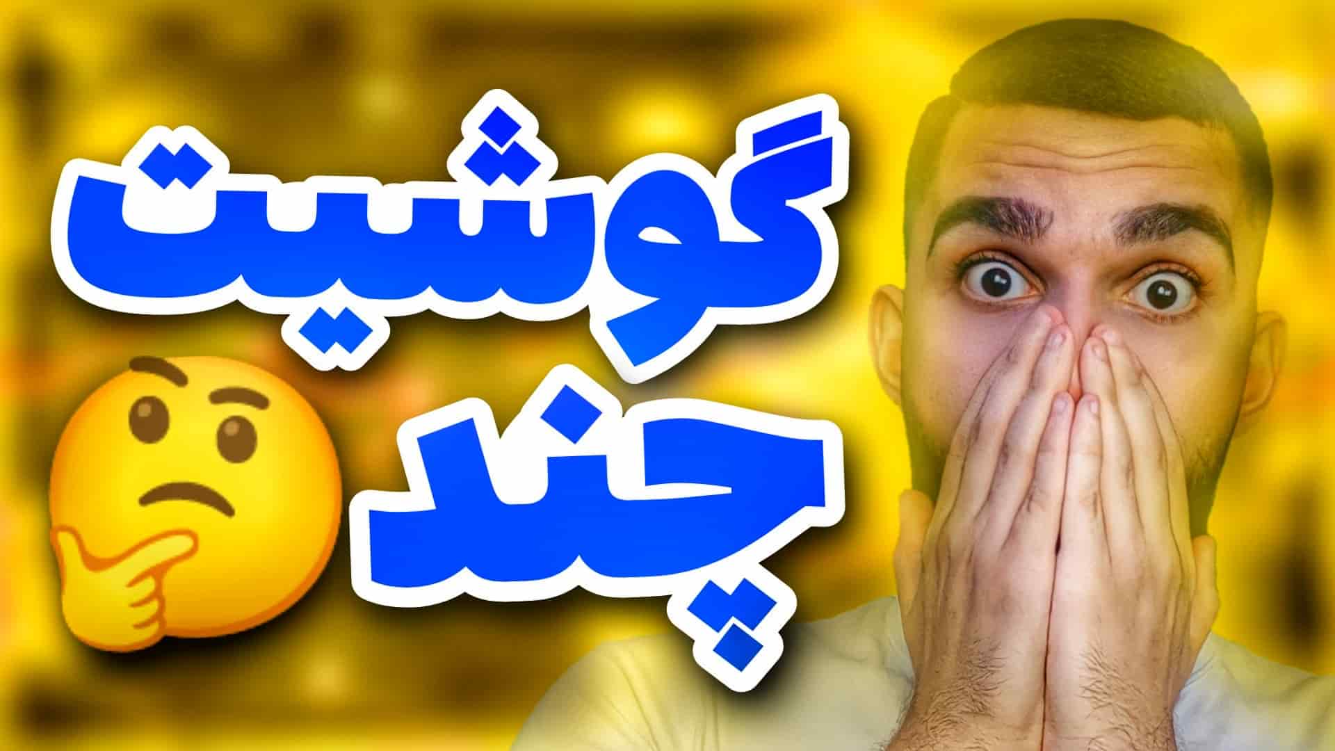 محاسبه قیمت گوشی آنلاین ! قیمت گذاری گوشی کارکرده سید علی ابراهیمی
