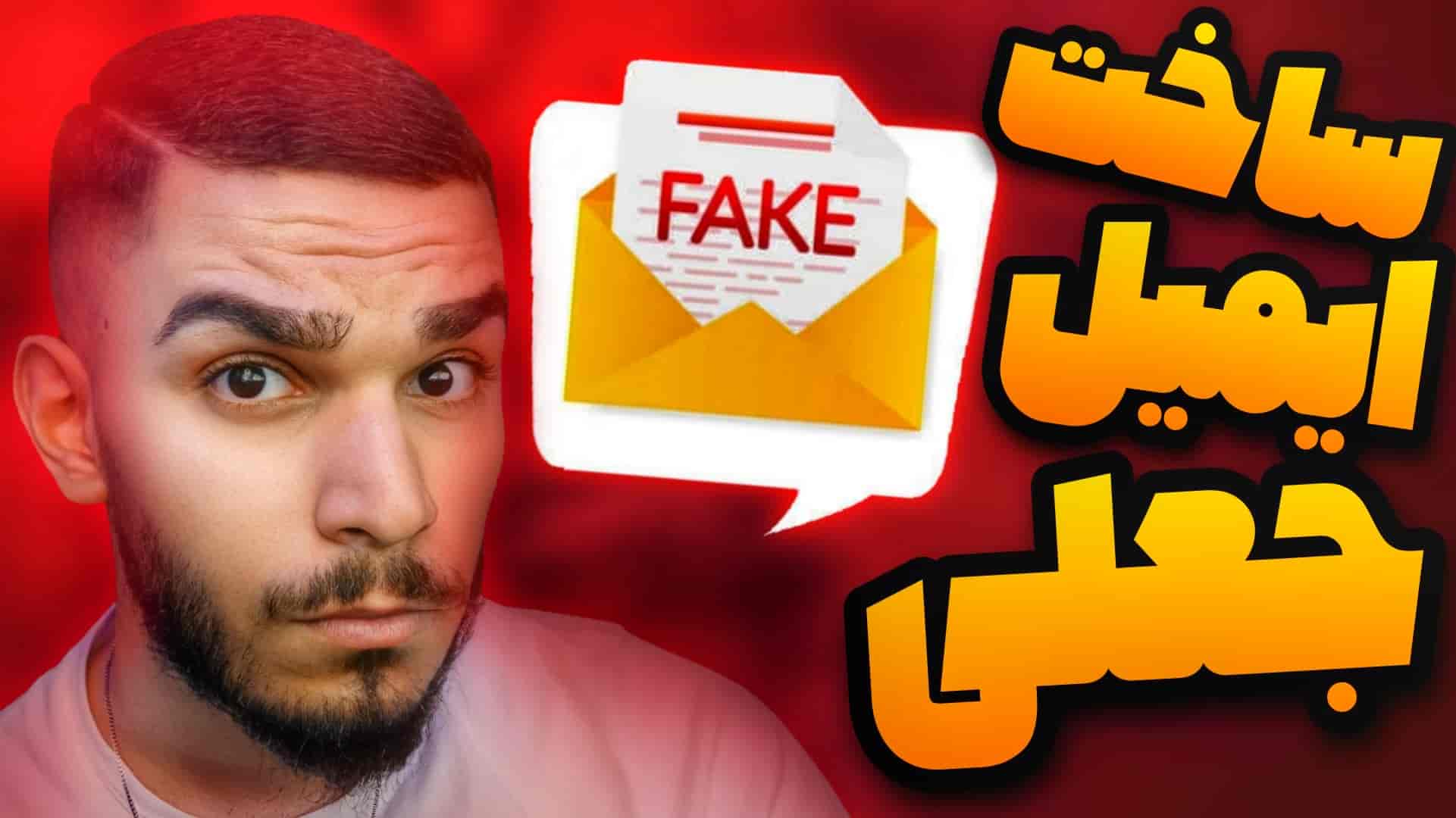 ساخت ایمیل فیک ! ایجاد ایمیل موقت | چطور Temp Mail بسازیم ؟ سید علی ابراهیمی