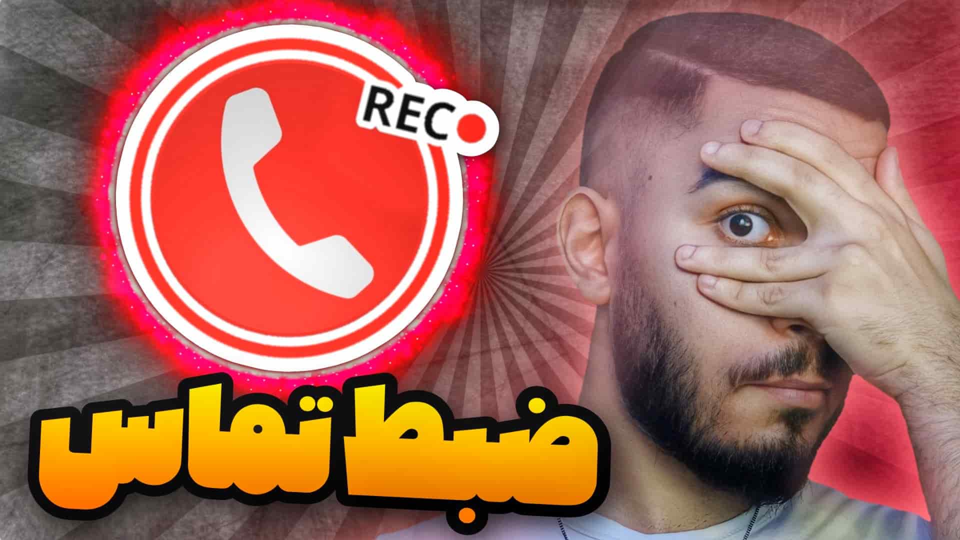 ضبط تماس تلفنی با ACR ! چگونه تماس گوشی را ضبط کنیم ؟ سید علی ابراهیمی
