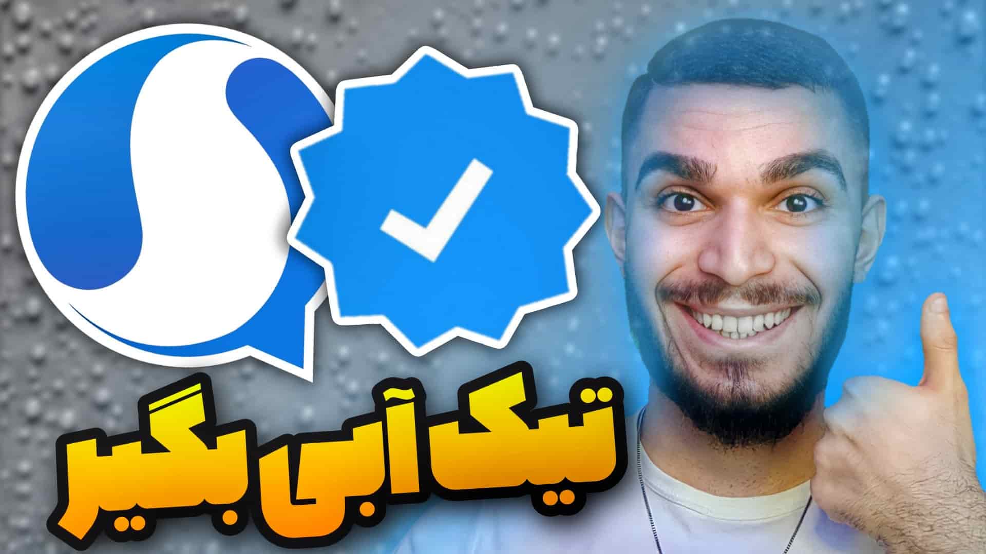 درخواست تیک آبی سروش ! شرایط دریافت تیک آبی سروش پلاس چیست ؟ سید علی ابراهیمی