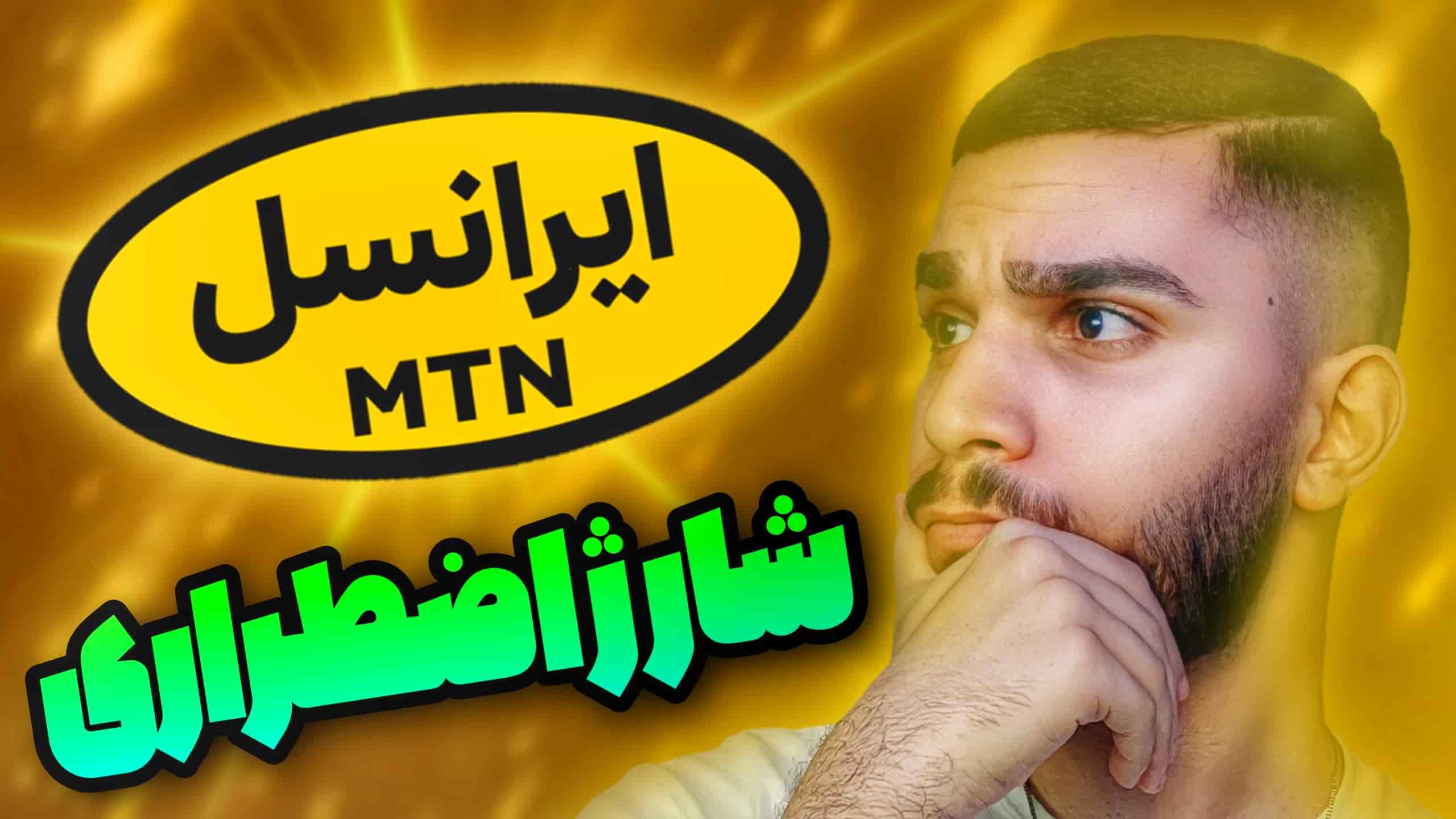 شارژ اضطراری ایرانسل ! چگونه شارژ اضطراری ایرانسل دریافت کنیم ؟ سید علی ابراهیمی