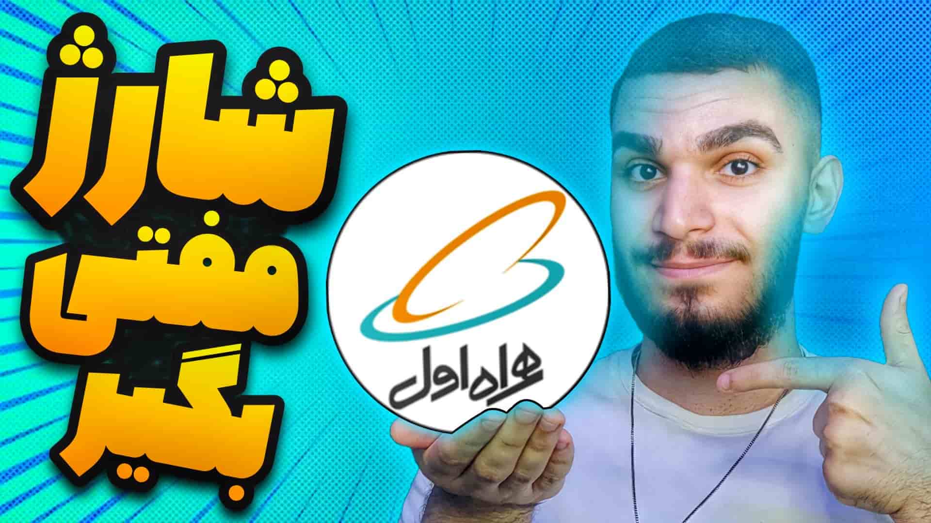 چگونه شارژ اضطراری همراه اول را فعال کنیم ؟ دریافت شارژ اضطراری همراه اول سید علی ابراهیمی