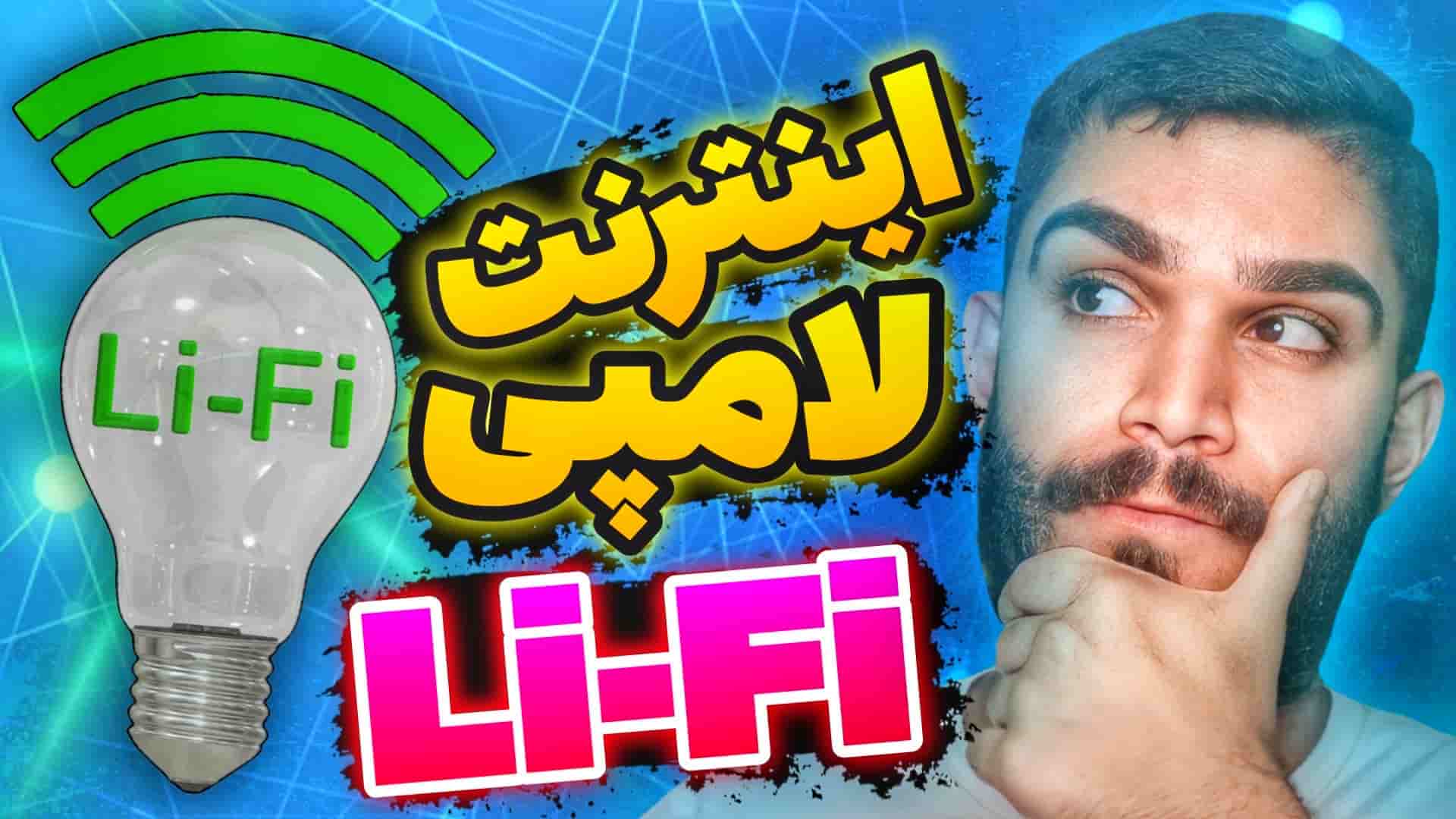 لایفای چیست ؟ Li-Fi : جایگزین Wi-Fi ! مقایسه وایفای و لایفای سید علی ابراهیمی SAE22 SEYED Ali Ebrahimi