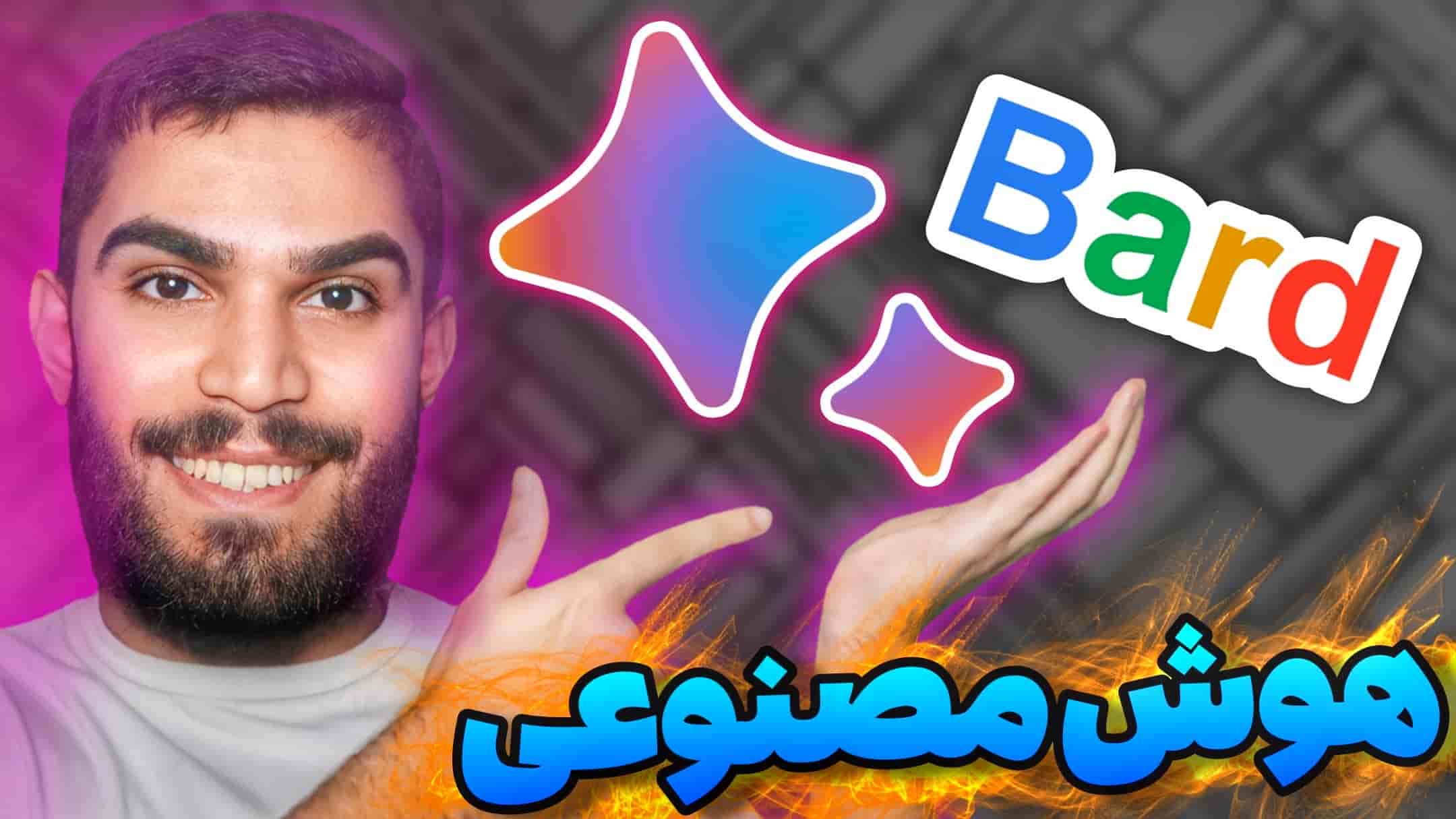 بارد چیست ؟ معرفی Bard : هوش مصنوعی گوگل سید علی ابراهیمی Seyed Ali Ebrahimi