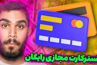 ساخت مستر کارت مجازی رایگان ! افتتاح حساب MasterCard سید علی ابراهیمی Seyed Ali Ebrahimi