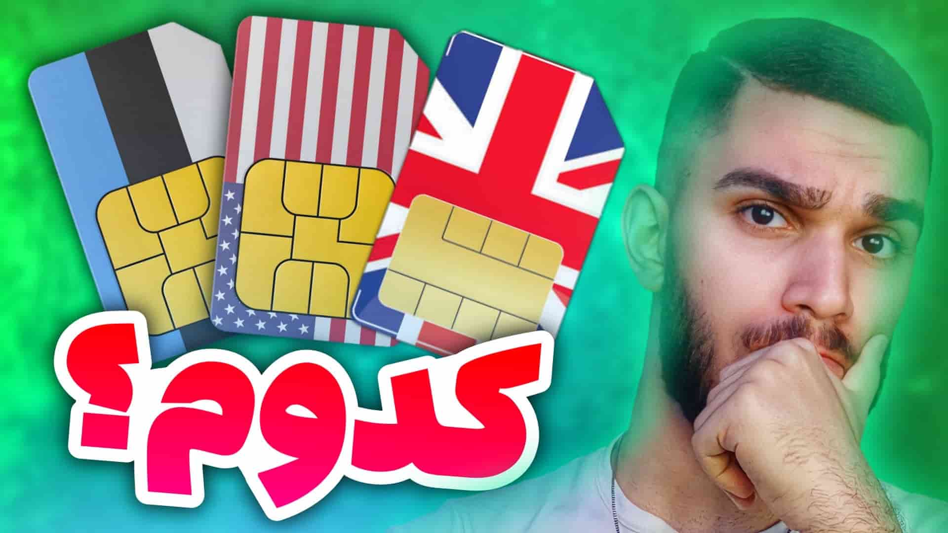 مقایسه سیمکارت بین المللی استونی و انگلیس و آمریکا | خرید سیمکارت بین المللی نایت سیم سید علی ابراهیمی