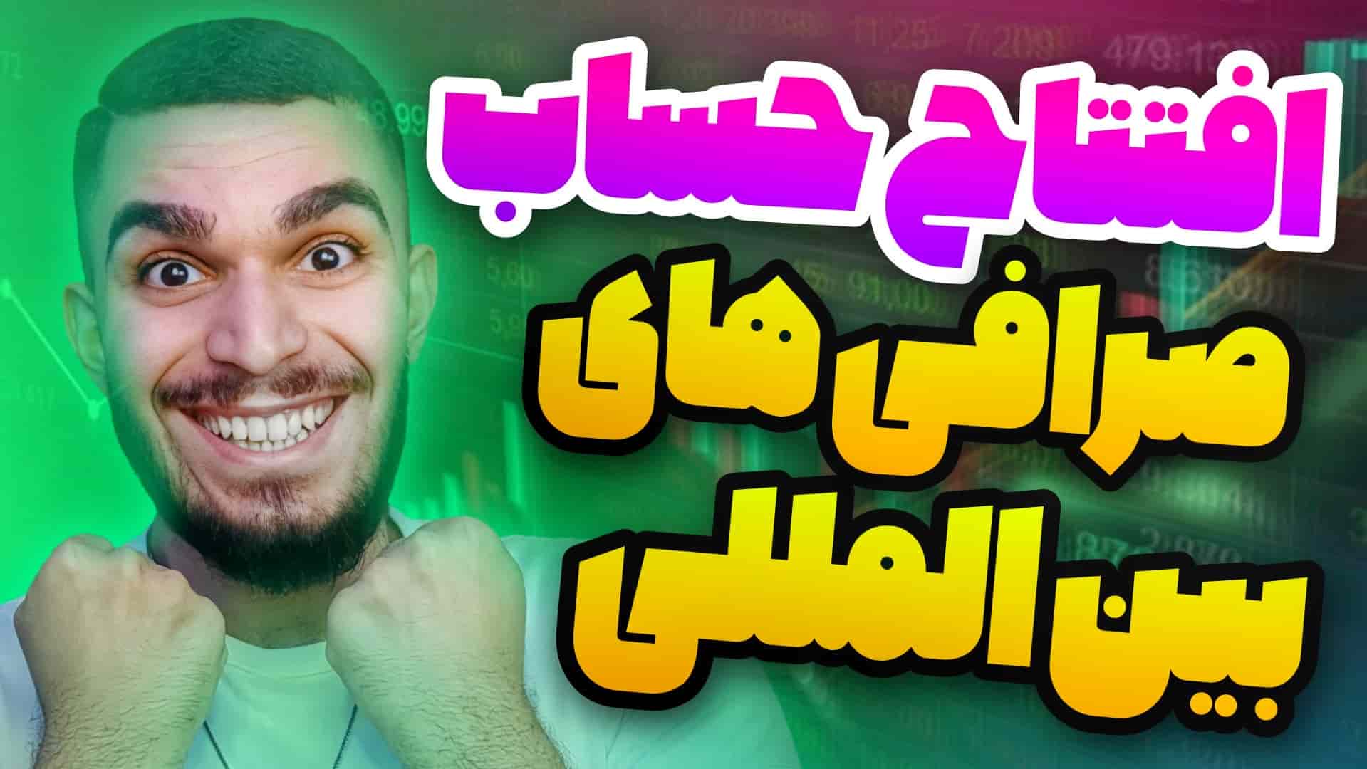 افتتاح حساب در صرافی المللی | احراز هویت کاربران ایرانی با سیمکارت بین المللی سید علی ابراهیمی