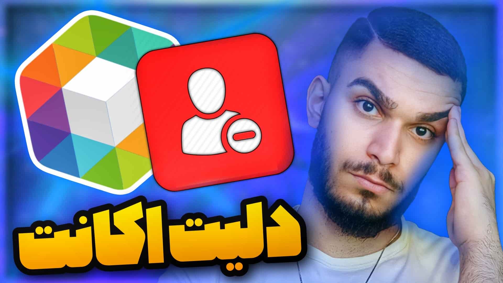 دلیت اکانت روبیکا : آموزش حذف حساب روبیکا ! چطور اکانت روبیکا را پاک کنیم ؟ سید علی ابراهیمی