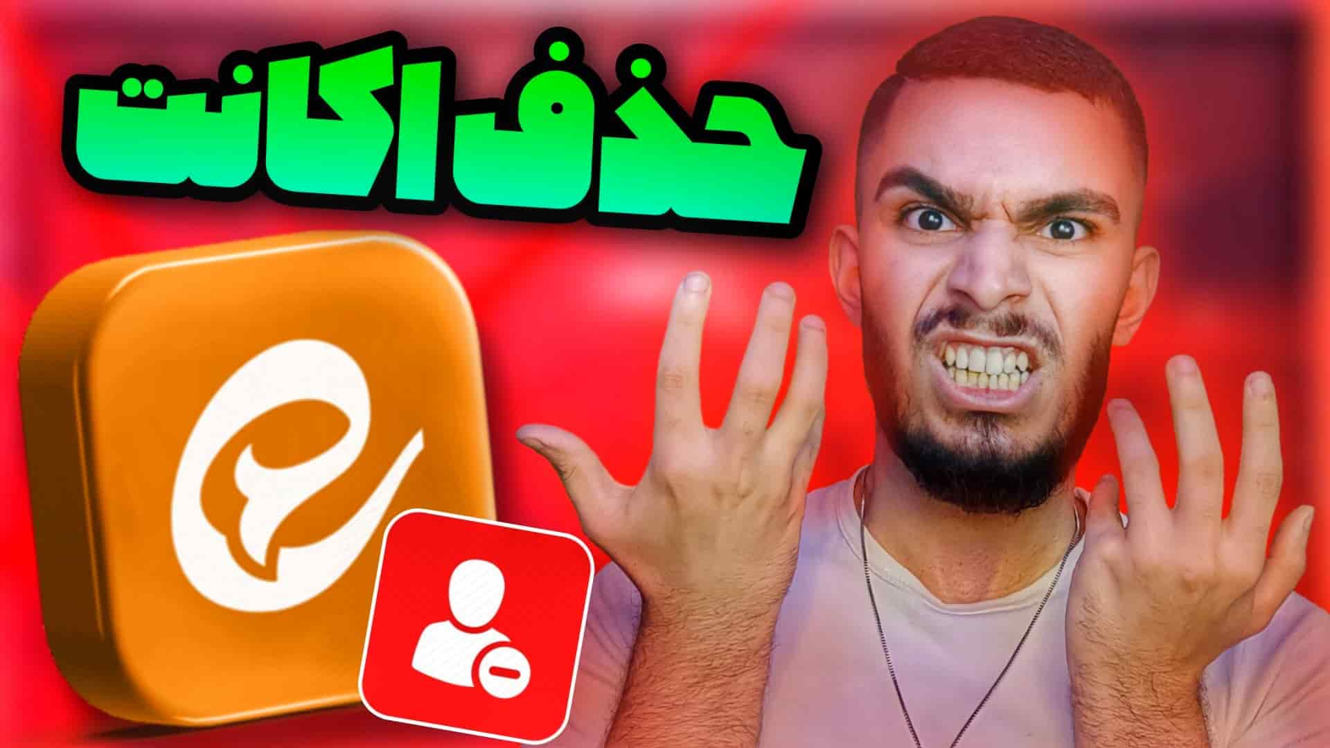 دلیت اکانت ایتا : چگونه حساب ایتا را حذف کنیم ؟ حذف حساب ایتا سید علی ابراهیمی