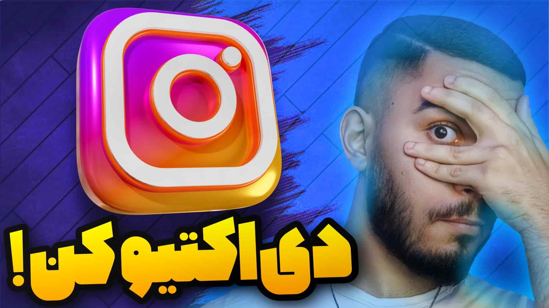 دی اکتیو اینستاگرام‌ ! چگونه پیج اینستاگرام‌ را دی دکتیو کنیم ؟ سید علی ابراهیمی