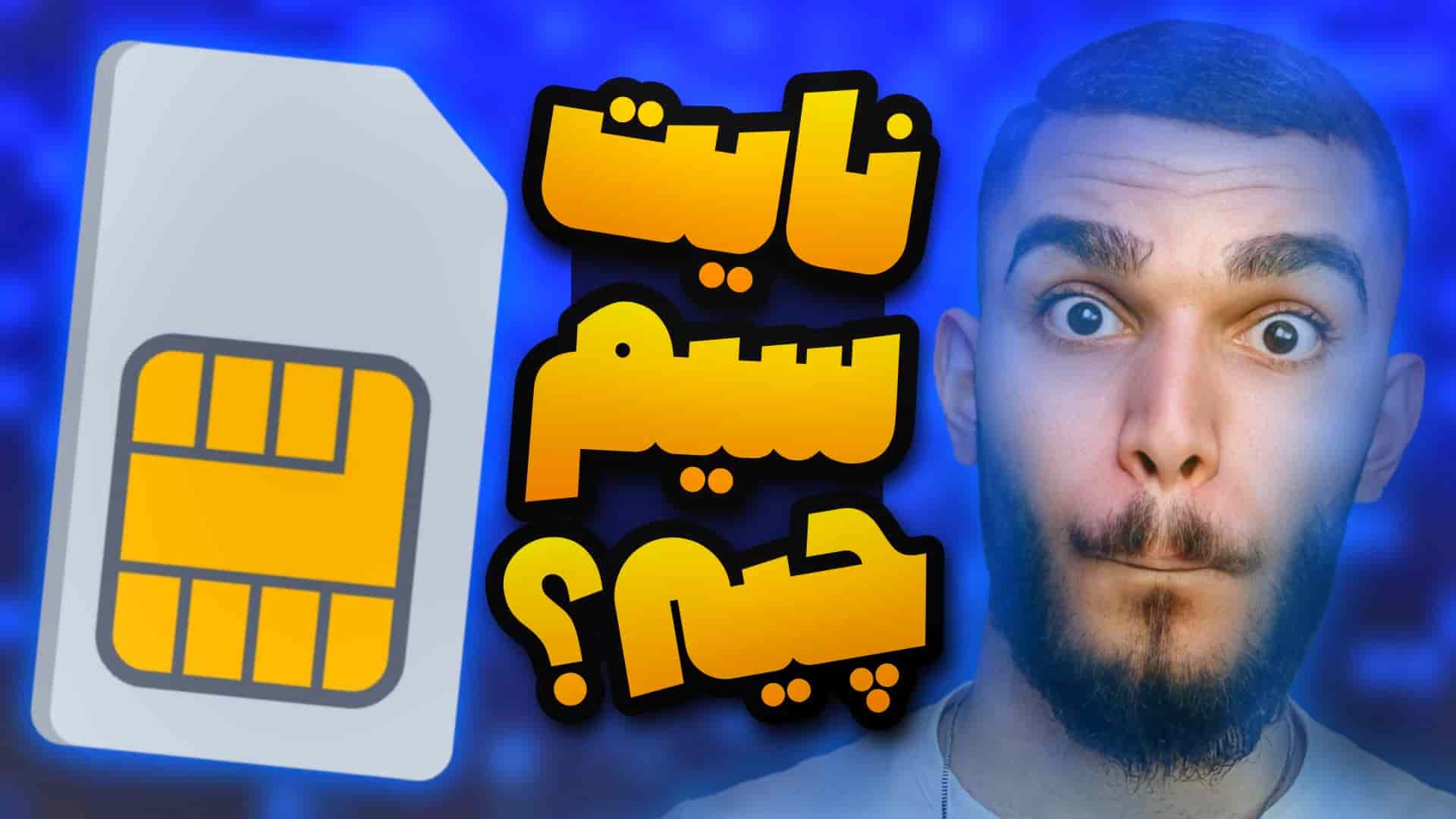 سیمکارت نایت سیم چیست ؟ مزایا سیمکارت بین المللی چیست ؟ سید علی ابراهیمی