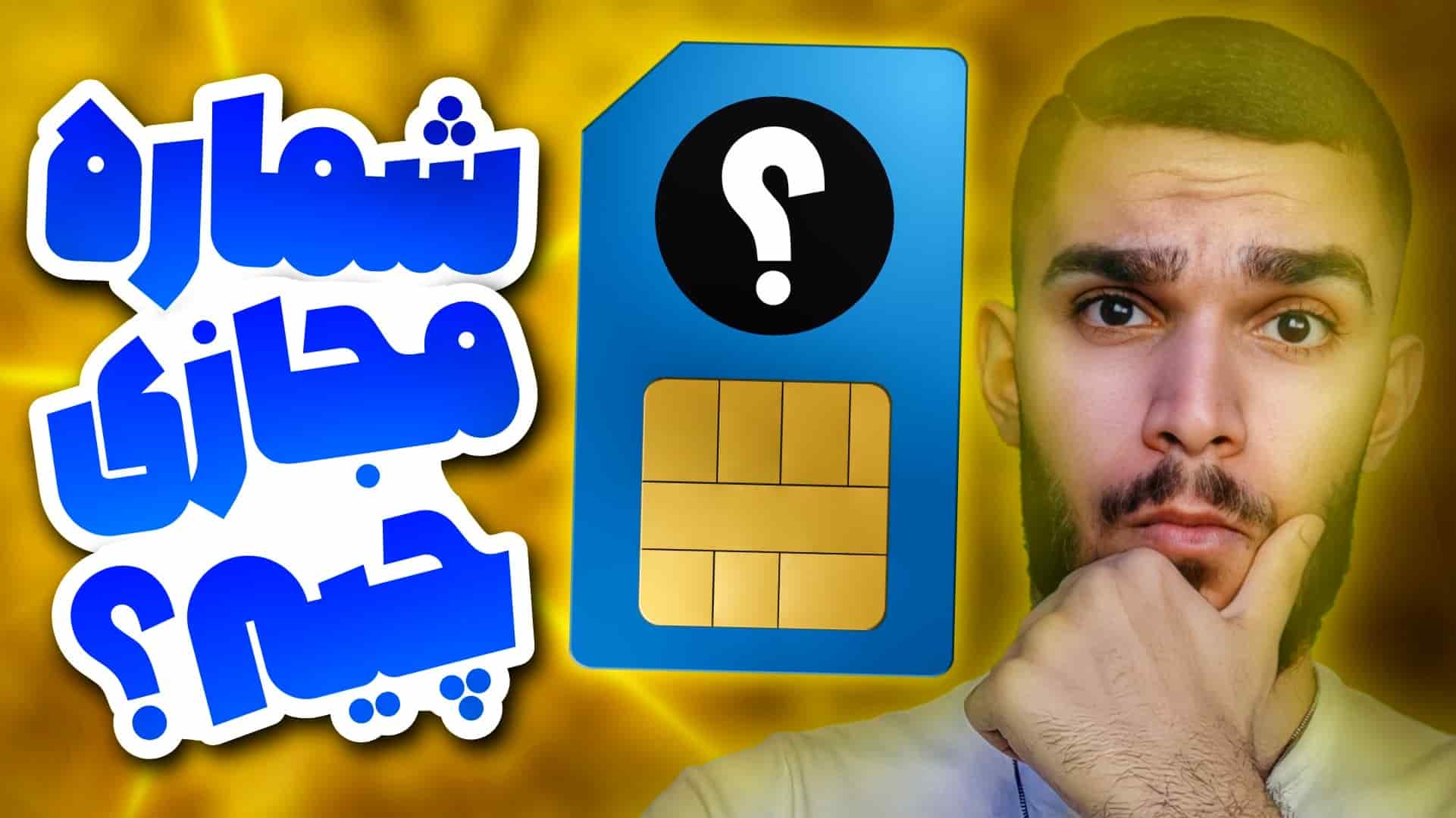 شماره مجازی چیست ؟ کاربرد شماره مجازی ! ساخت شماره مجازی رایگان سید علی ابراهیمی