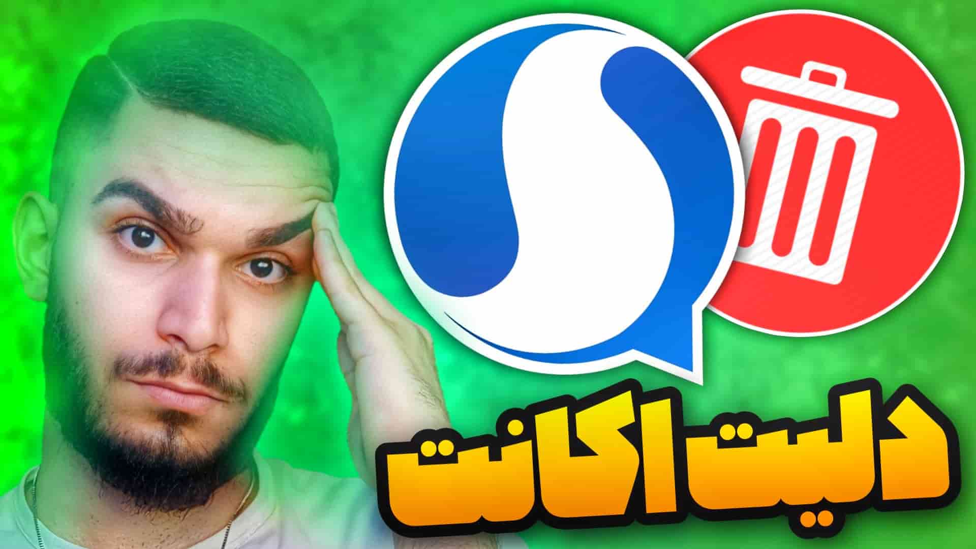 دلیت اکانت سروش ! چگونه حساب سروش پلاس را حذف کنیم ؟ حذف حساب سروش سید علی ابراهیمی