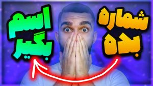 پیدا کردن اسم از روی شماره | شناسایی صاحب شماره ! پیدا کردن نام با شماره سید علی ابراهیمی 