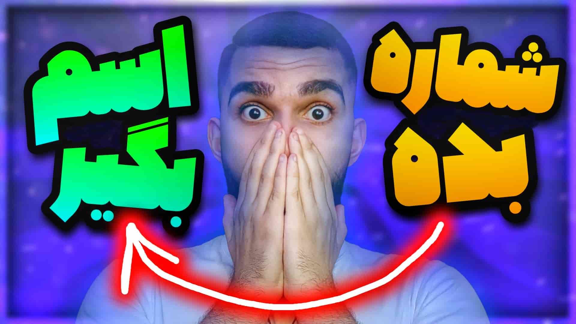 پیدا کردن اسم از روی شماره | شناسایی صاحب شماره ! پیدا کردن نام با شماره سید علی ابراهیمی