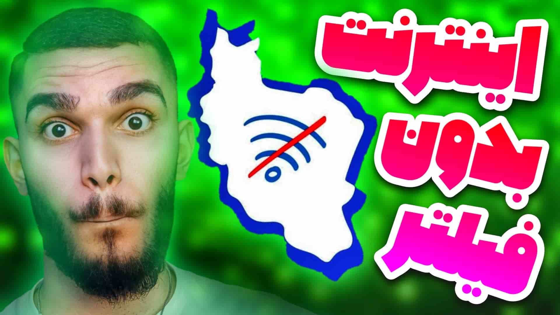 اینترنت بدون فیلتر در ایران | خرید سیمکارت بدون فیلتر با اینترنت آزاد سید علی ابراهیمی