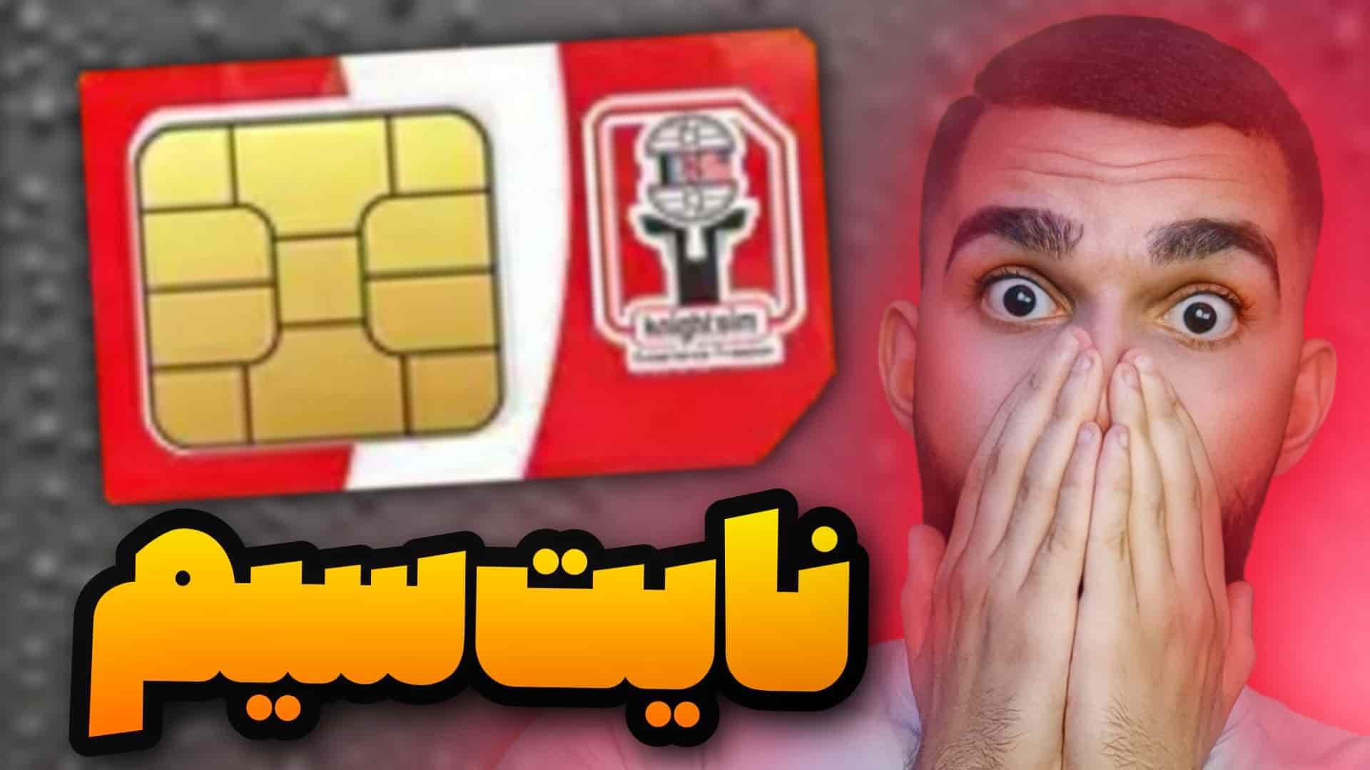 خرید سیمکارت بین المللی نایت سیم | KnightSim سید علی ابراهیمی