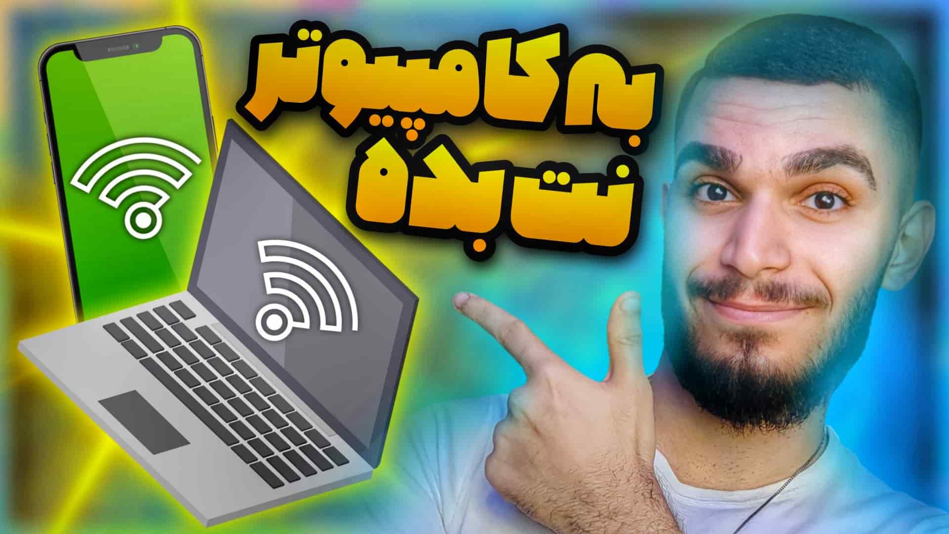 اتصال اینترنت گوشی به کامپیوتر | استفاده از اینترنت موبایل در کامپیوتر سید علی ابراهیمی
