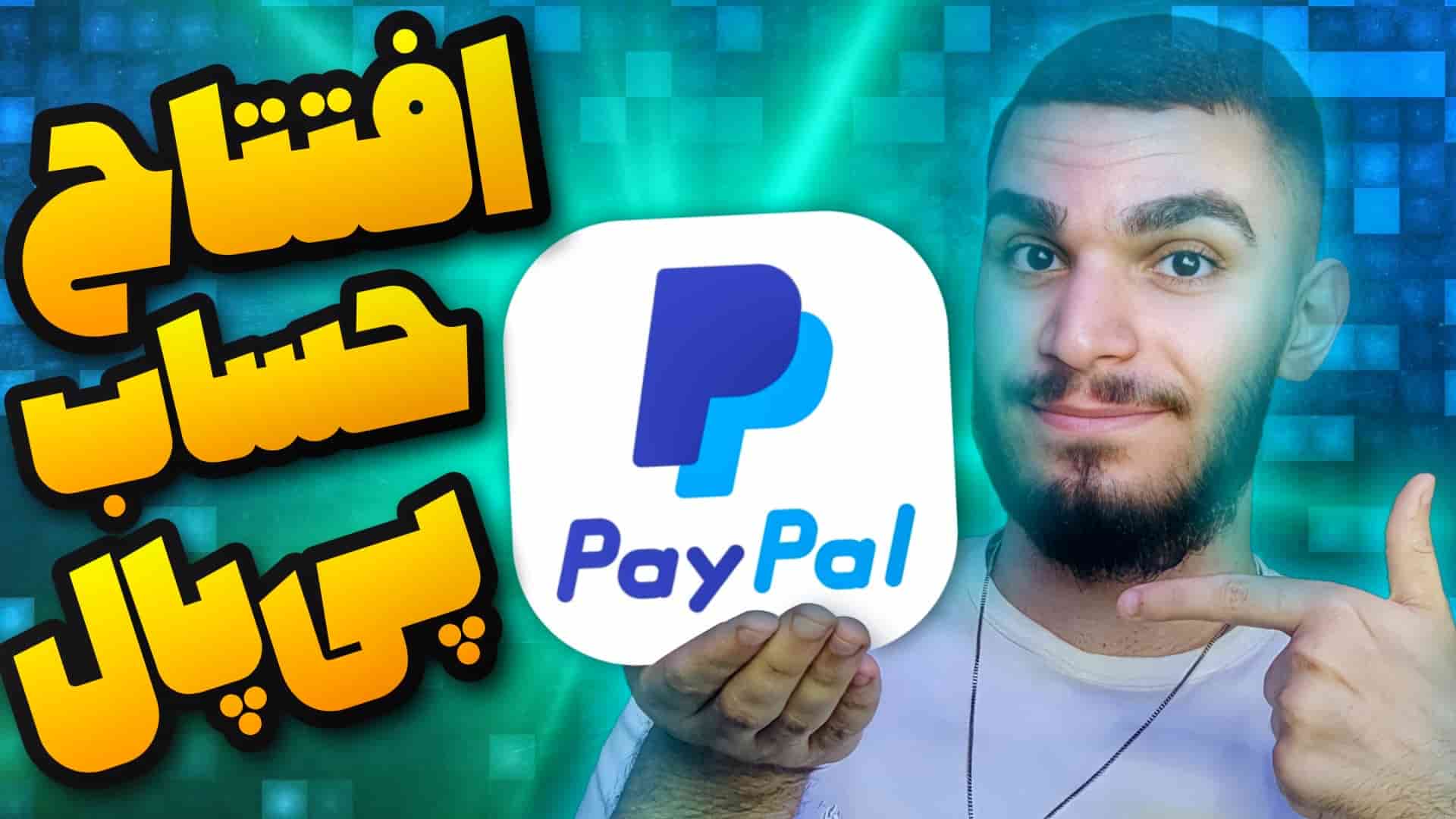 افتتاح حساب در پی پال به نام شما در ایران سید علی ابراهیمی
