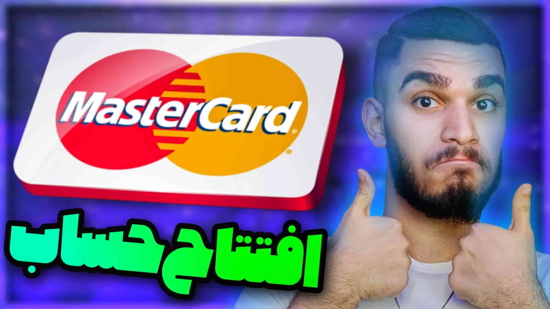 افتتاح حساب در مستر کارت به نام شما در ایران سید علی ابراهیمی