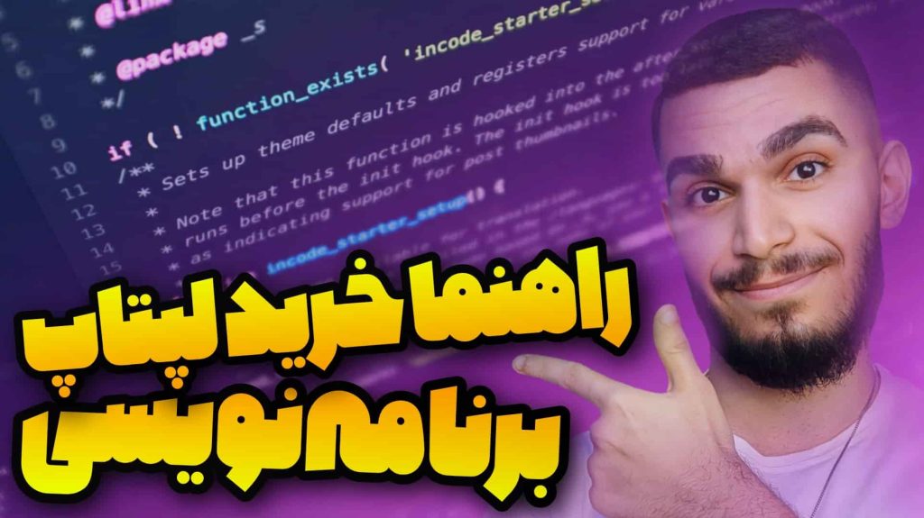 راهنما خرید لپتاپ برنامه نویسی | معیار خرید لپتاپ مناسب برنامه نویسی سید علی ابراهیمی 