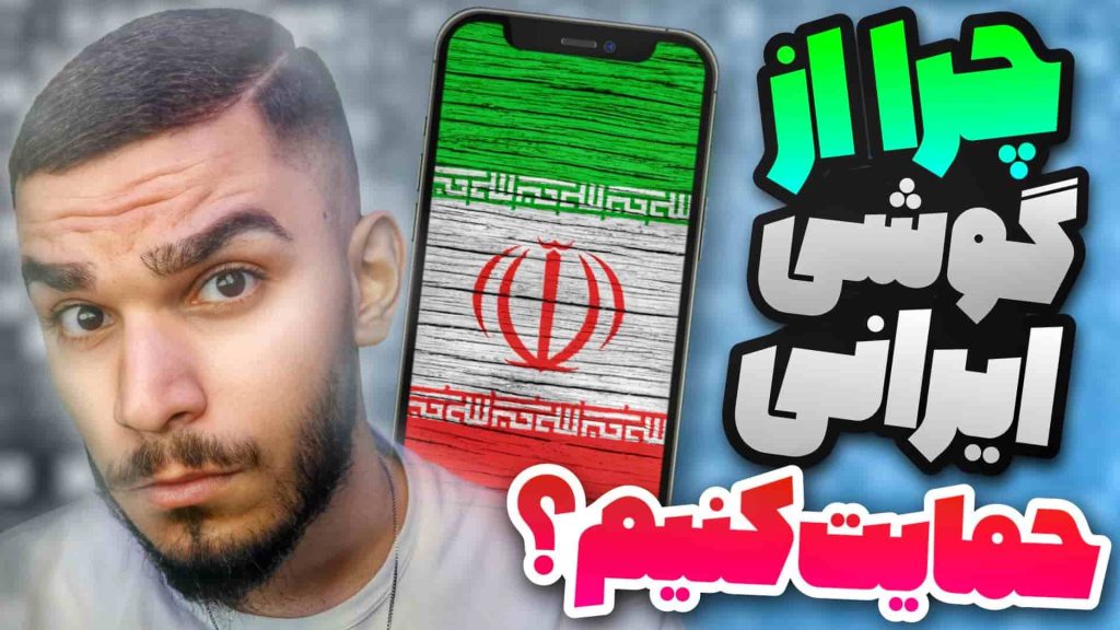 حمایت از گوشی ایرانی : چرا گوشی ایرانی حمایت کنیم ؟ سید علی ابراهیمی 