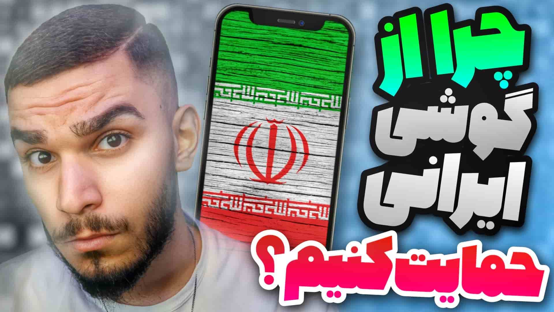 حمایت از گوشی ایرانی : چرا گوشی ایرانی حمایت کنیم ؟ سید علی ابراهیمی