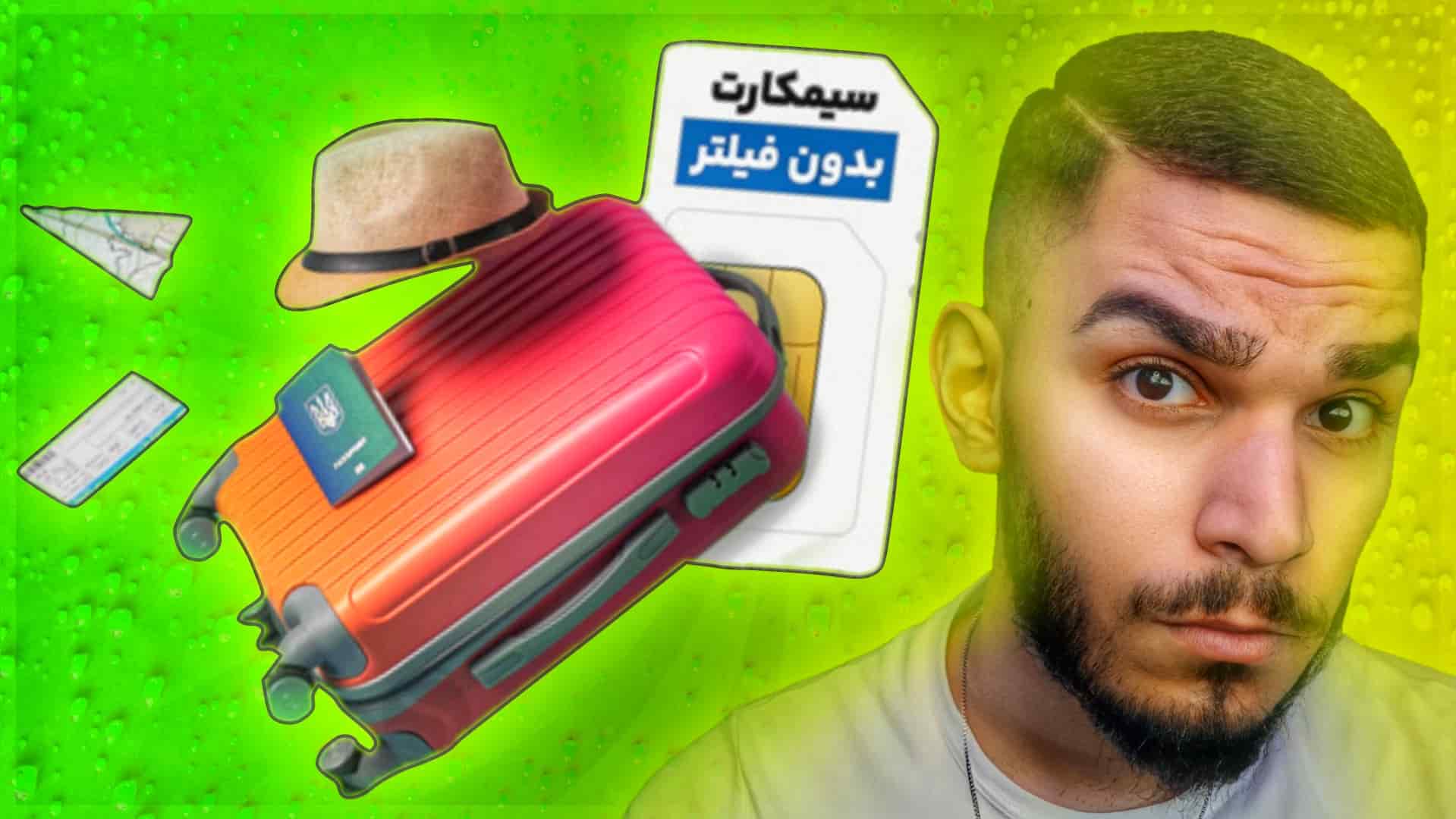 سیمکارت گردشگری بدون فیلتر سوشیاتل | اینترنت بدون فیلتر سیم کارت سوشیاتل سید علی ابراهیمی