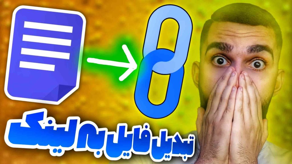 تبدیل فایل به لینک | آپلود فایل و دریافت لینک مستقیم فایل | ساخت لینک دانلود فایل سید علی ابراهیمی 