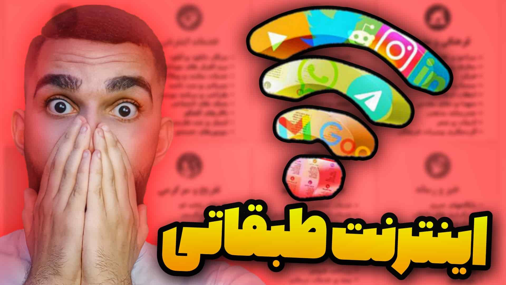اینترنت طبقاتی چیست ؟ معایب اینترنت طبقاتی ! معرفی طرح اینترنت حرفه ای سید علی ابراهیمی
