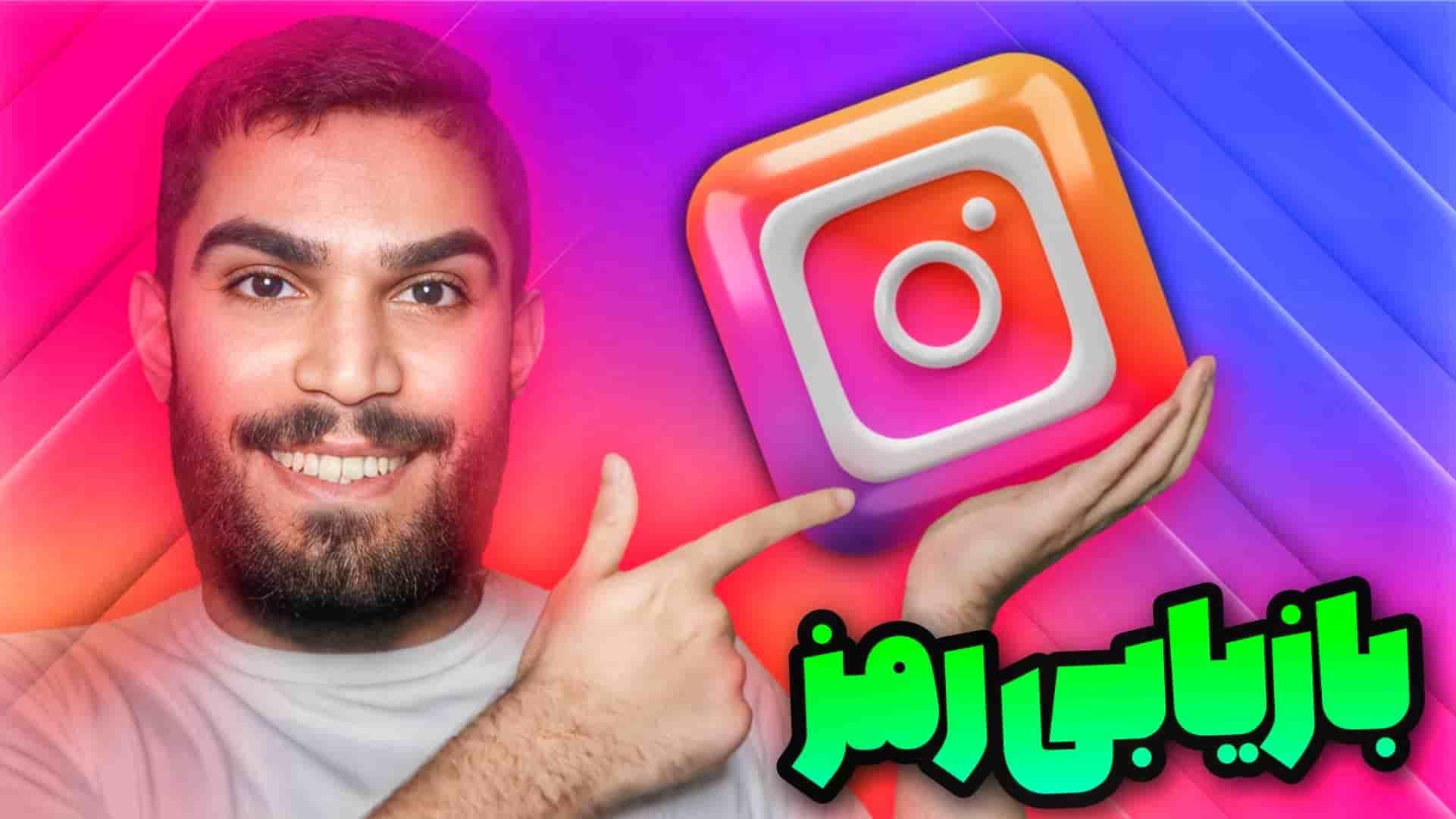 بازیابی رمز اینستاگرام | چگونه رمز اینستاگرام را بازیابی کنیم ؟ سید علی ابراهیمی