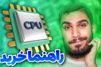 راهنما خرید CPU کامپیوتر ! معیار خرید پردازنده کامپیوتر | نکات خرید CPU سید علی ابراهیمی Seyed Ali Ebrahimi