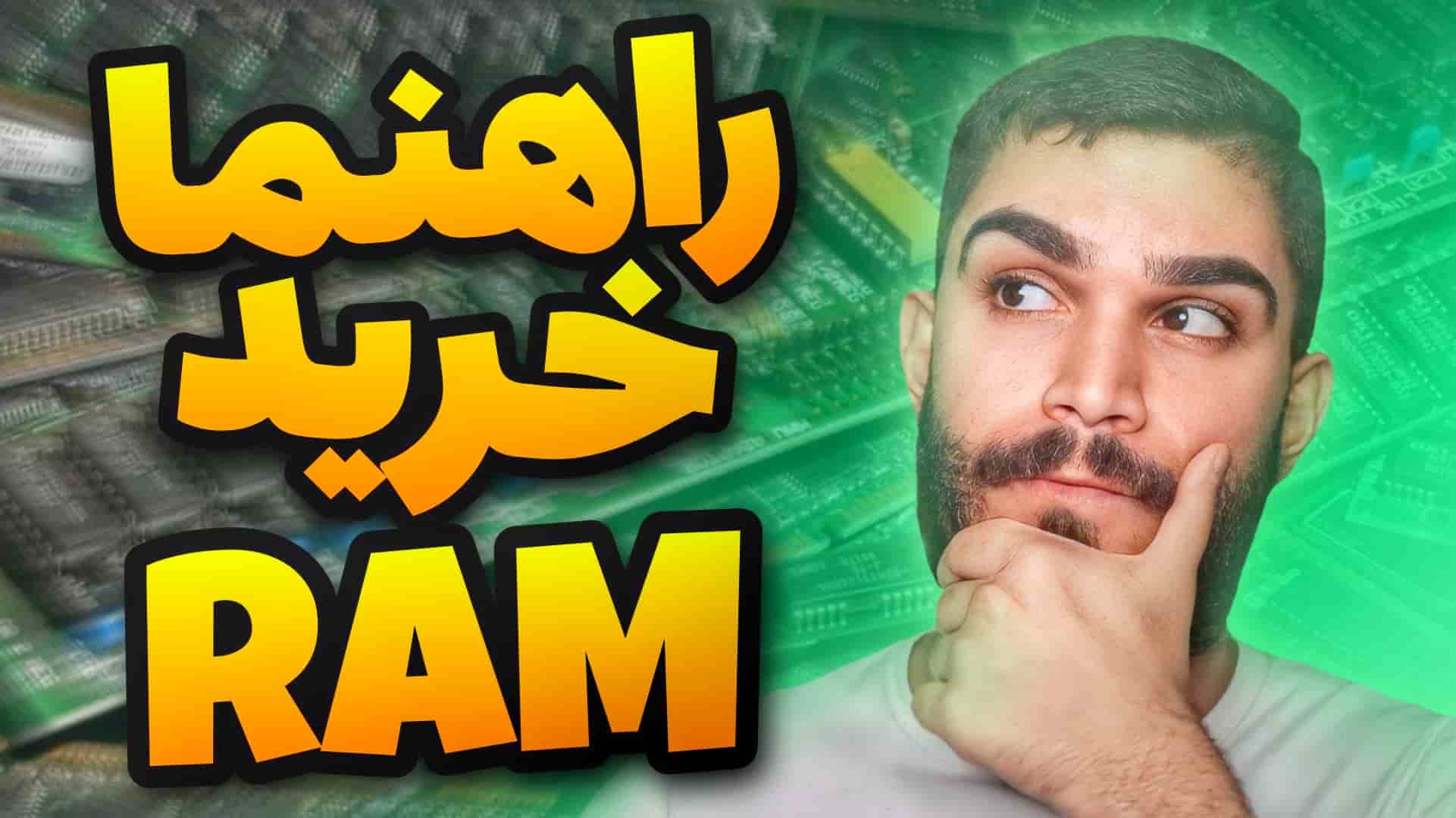 راهنما خرید رم کامپیوتر | معیار خرید RAM کامپیوتر ! نکات مهم خرید رم سید علی ابراهیمی