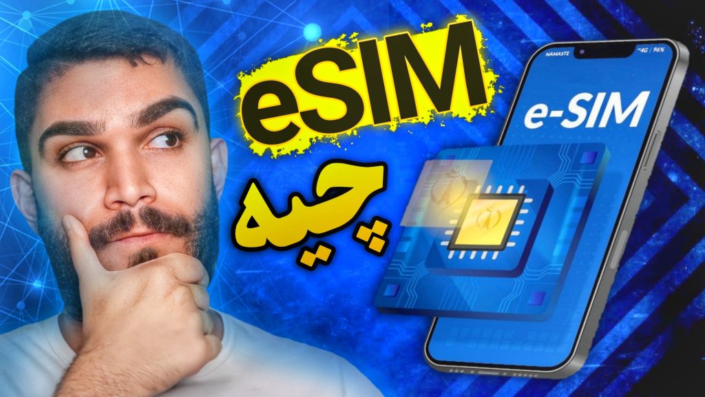 سیمکارت الکترونیک چیست ؟ مزایا eSIM چیست ؟ دریافت ای سیم ایرانسل و همراه اول سید علی ابراهیمی Seyed Ali Ebrahimi