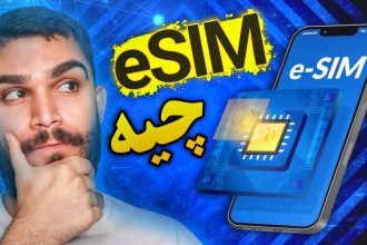 سیمکارت الکترونیک چیست ؟ مزایا eSIM چیست ؟ دریافت ای سیم ایرانسل و همراه اول سید علی ابراهیمی Seyed Ali Ebrahimi