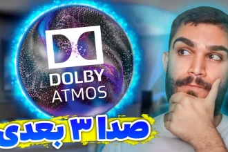 دالبی اتموس چیست ؟ فعالسازی دالبی اتموس ! کاربرد Dolby Atmos چیست ؟ سید علی ابراهیمی Seyed Ali Ebrahimi