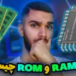 فرق رم و رام چیست ؟ تفاوت RAM و ROM | مقایسه حافظه رم و رام سید علی ابراهیمی