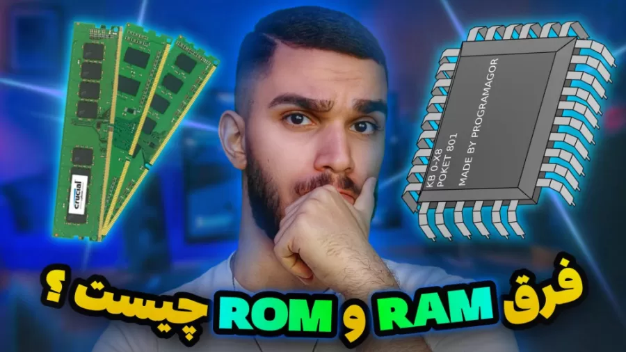 فرق رم و رام چیست ؟ تفاوت RAM و ROM | مقایسه حافظه رم و رام سید علی ابراهیمی