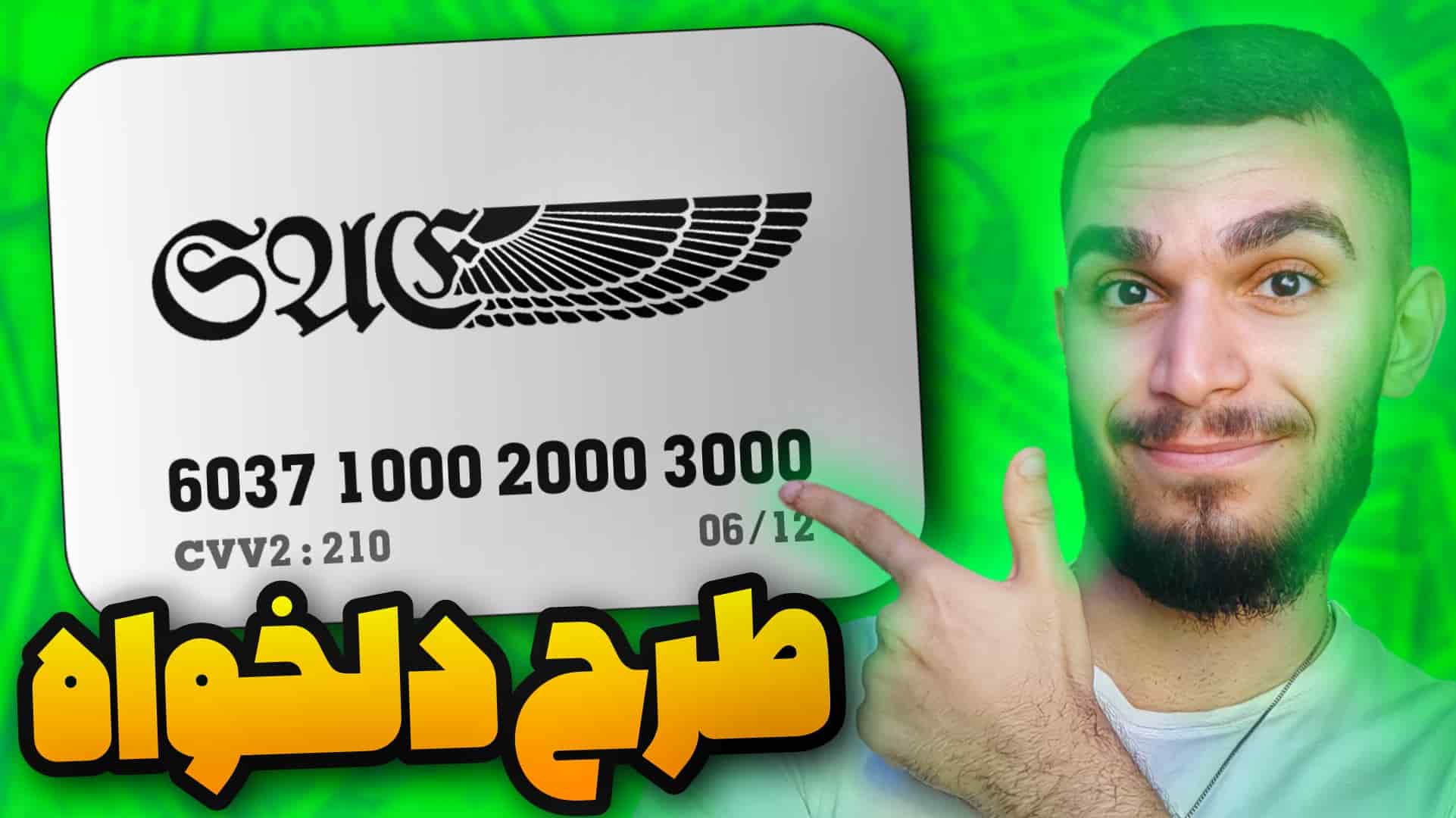 ساخت کارت بانکی با طرح دلخواه | سفارش کارت بانکی در ونسونی سید علی ابراهیمی چاپ کارت بانکی با طرح دلخواه در ونسونی ! برچسب کارت بانکی با طرح دلخواه !