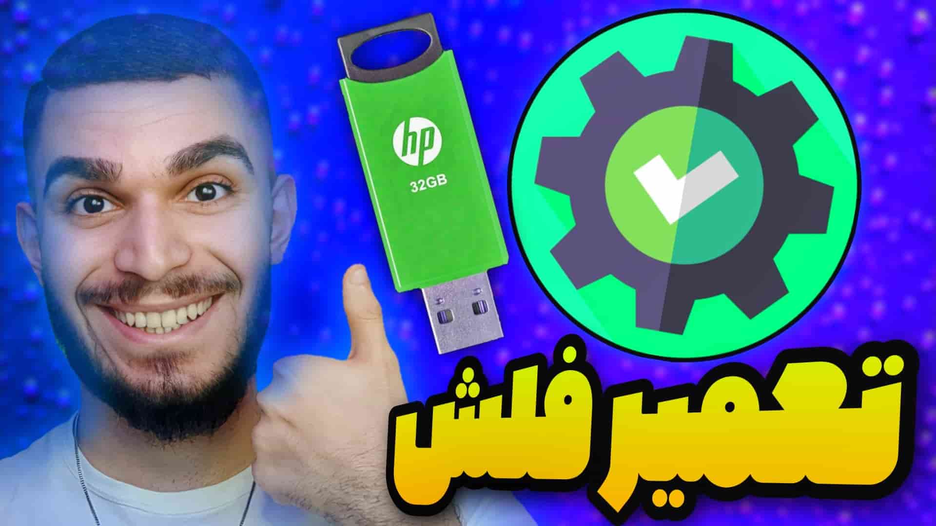 تعمیر فلش خراب | چگونه فلش خراب را تعمیر کنیم ؟ سید علی ابراهیمی