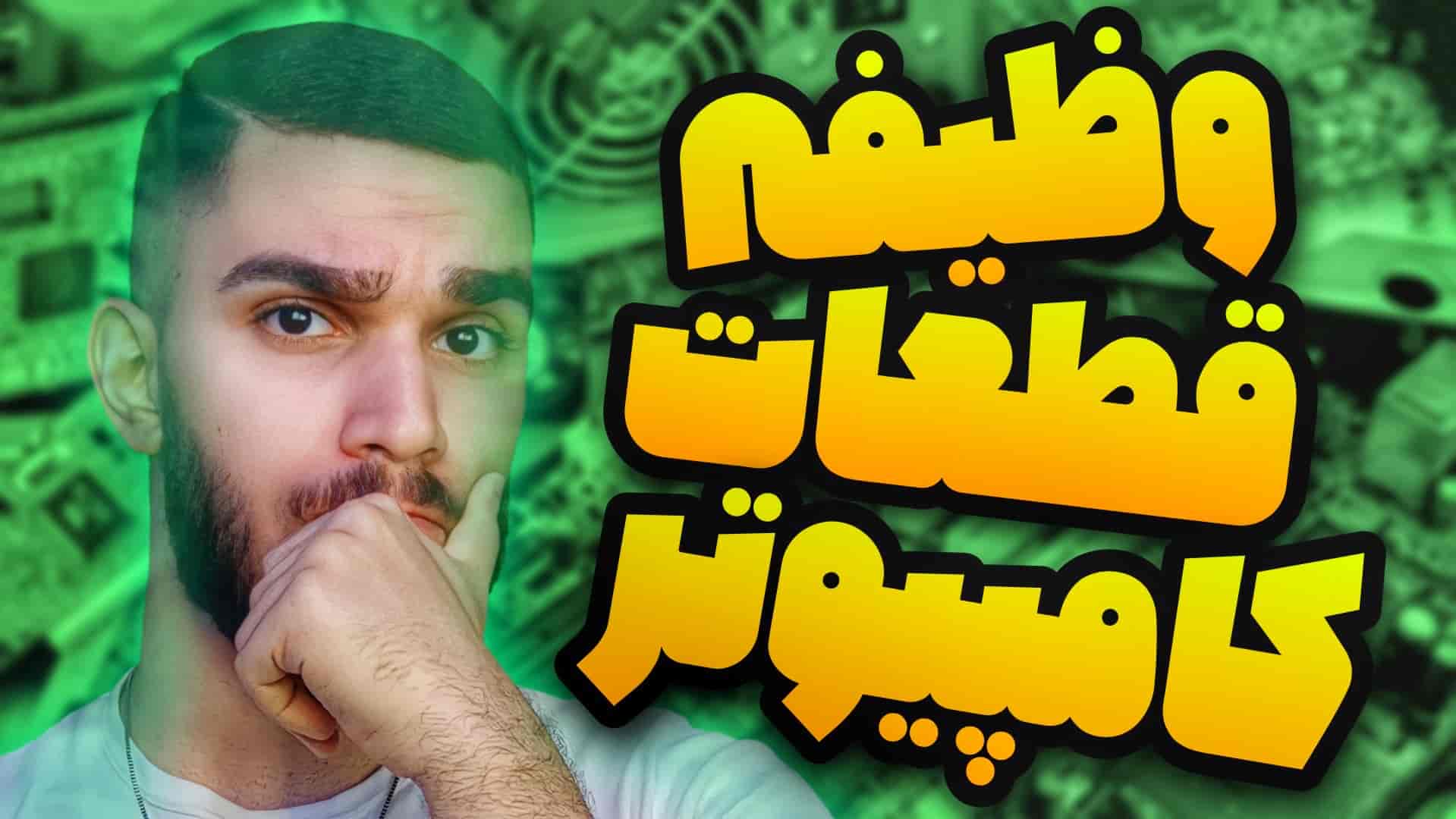 کاربرد قطعات کامپیوتر ! وظایف سخت افزار کامپیوتر چیست ؟ معرفی اجزا کامپیوتر سید علی ابراهیمی