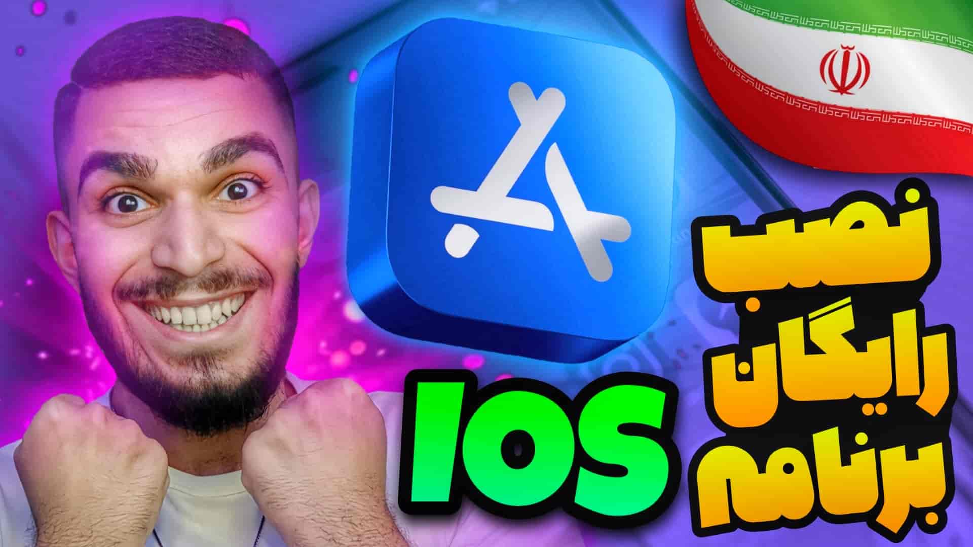 نصب رایگان برنامه های ایرانی در آیفون | نصب اپلیکیشن ایرانی در IOS سید علی ابراهیمی