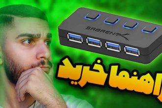 راهنما خرید هاب USB | معیار خرید هاب چیست ؟ سید علی ابراهیمی